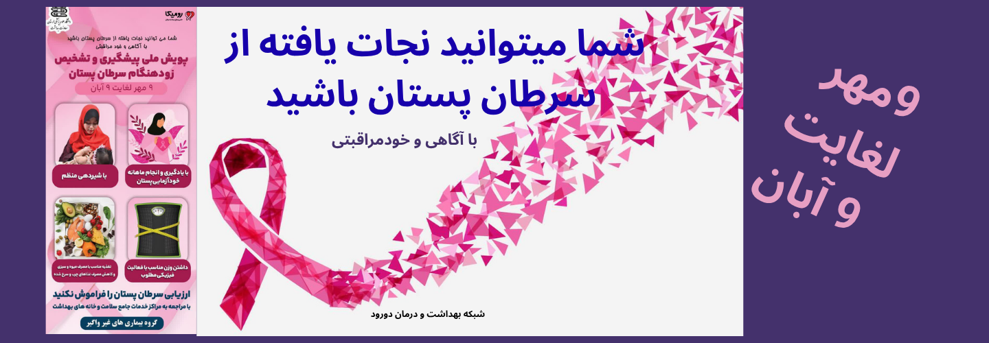 پویش ملی پیشگیری از سرطان پستان